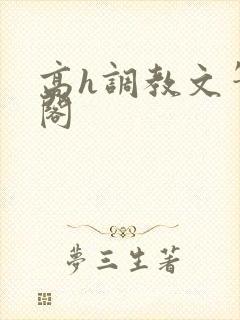 高h调教文笔趣阁