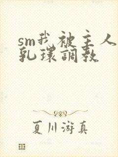 sm我被主人穿乳环调教
