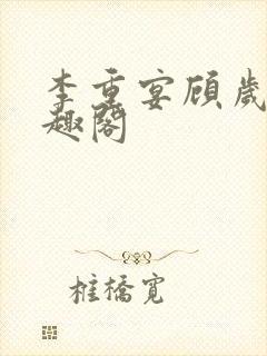 李重宴顾岁安笔趣阁