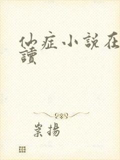 仙症小说在线阅读封面