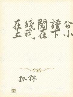 在线阅读公主在上我在下小说封面