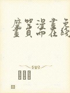 魔咒漫画免费漫画页面在线看漫画网