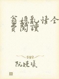 翁媳乱情全文免费阅读