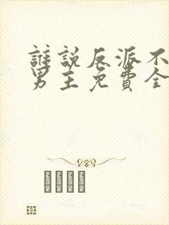 谁说反派不能当男主免费全集观看