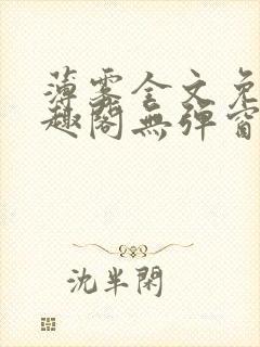 薄雾全文免费笔趣阁无弹窗封面
