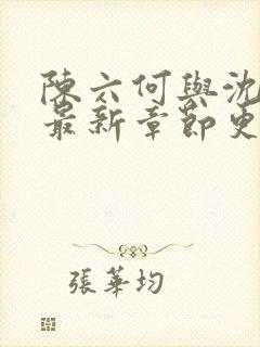陈六何与沈轻舞最新章节更新时间封面