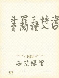 斗罗玉转漫画免费阅读入口