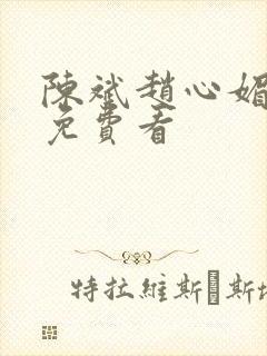 陈斌赵心媚小说免费看封面