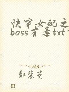 快穿女配之反派boss有毒txt下载