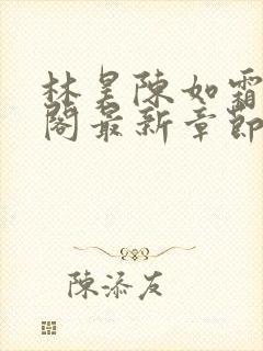 林昊陈如霜笔趣阁最新章节更新封面