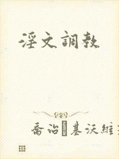 淫文调教