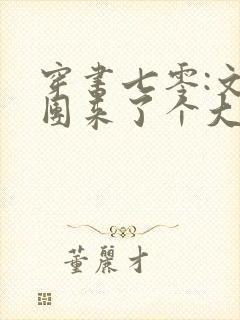 穿书七零:文工团来了个大美人最近章节封面