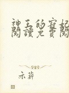 神王的宠妃在线阅读免费阅读全文