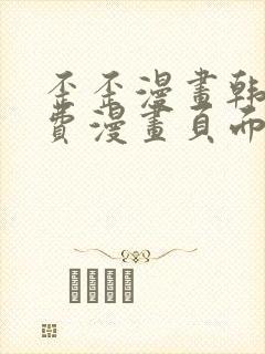 歪歪漫画韩漫免费漫画页面在线看漫画免费下封面