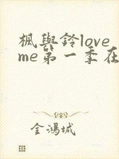 枫与铃loveme第一季在线观看