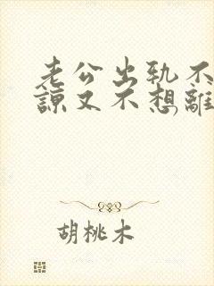 老公出轨不能原谅又不想离婚