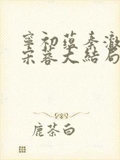 宁初蕴秦澈染云宋蓉大结局