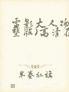 电影大人物(完整版)高清在线观看封面