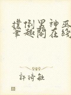 扑倒男神巫妖王笔趣阁在线阅读