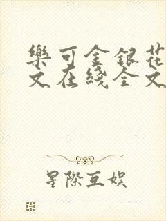 乐可金银花露原文在线全文免费阅读