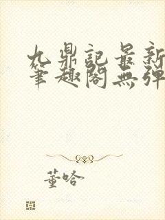 九鼎记最新章节笔趣阁无弹窗