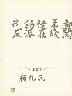 我的徒弟都是大反派在线阅读免费