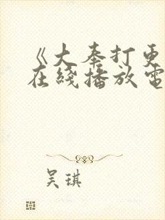 《大奉打更人》在线播放电视剧