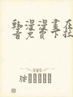 韩漫漫画在线观看免费下拉式