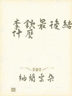 李钦最后结局是什么