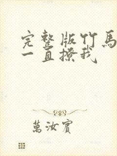 完整版竹马他哥一直撩我