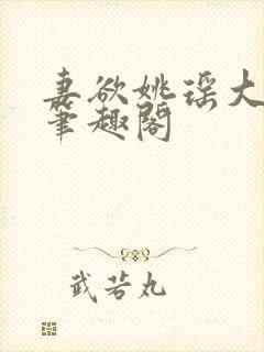 妻欲姚瑶大结局笔趣阁封面