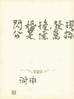 闪婚后,发现老公是亿万总裁