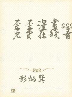 歪歪漫画sss免费在线看漫画入口