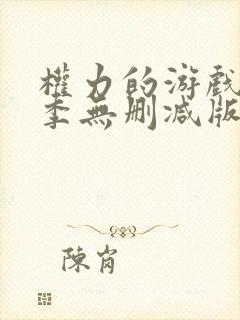 权力的游戏第四季无删减版美封面