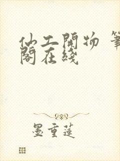 仙工开物 笔趣阁在线