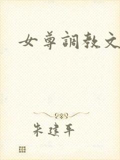 女尊调教文h封面