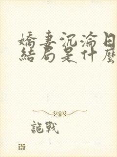 娇妻沉沦日记大结局是什么
