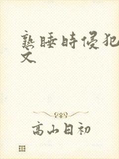 熟睡时侵犯的h文封面