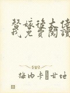 替嫁后大佬缠上我免费阅读全文小说