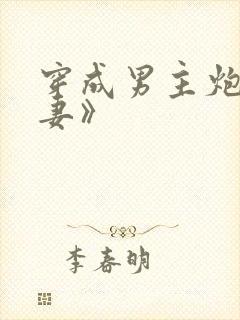 穿成男主炮灰前妻》封面