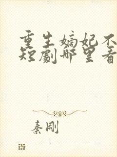 重生嫡妃不好惹短剧哪里看