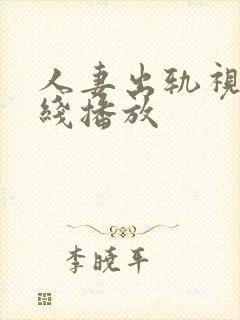 人妻出轨视频在线播放