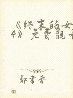 《终末的女武神4》免费观看