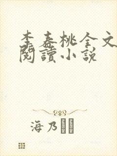 李春桃全文在线阅读小说封面
