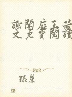 谢闻庭王若芸全文免费阅读