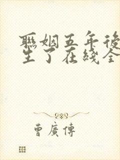 联姻五年后她重生了在线全文免费阅读