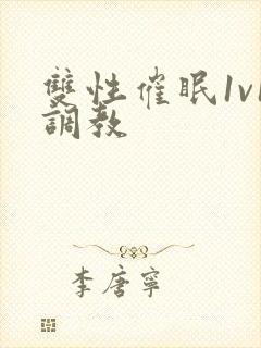双性催眠1v1调教