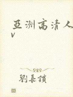 亚洲高清人妻av