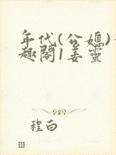 年代(公媳)笔趣阁1姜灵