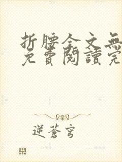 折腰全文无删减免费阅读完整封面